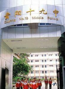 貴陽市第十九中學 貴陽市第十九中學