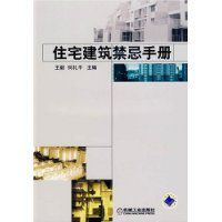 住宅建築禁忌手冊