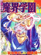 魔界學園 魔界學園