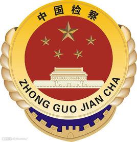 中國檢察網 中國檢察網