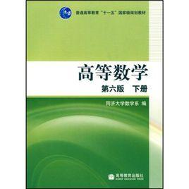 普通高等教育“十一五”國家級規劃教材:高等數學 普通高等教育“十一五”國家級規劃教材:高等數學