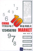 中國市場十種盈利模式 中國市場十種盈利模式