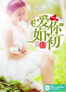 愛你如初[若初文學網小說]