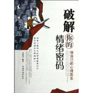《破解你的情緒密碼》