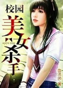 校園美女殺手 校園美女殺手