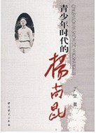 青少年時代的楊尚昆