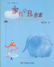 家有小丑 家有小丑