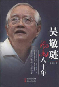 吳敬璉風雨八十年 吳敬璉風雨八十年