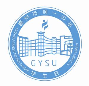 柳州市鋼一中學學生會