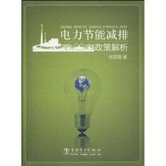《電力節能減排政策解析》 《電力節能減排政策解析》