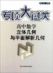 高中數學立體幾何與平面解析幾何 高中數學立體幾何與平面解析幾何