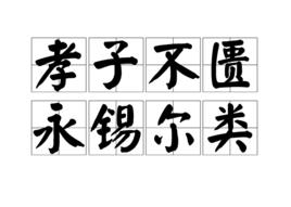 孝子不匱永錫爾類 孝子不匱永錫爾類