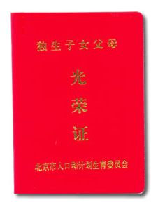 獨生子女父母光榮證 獨生子女父母光榮證