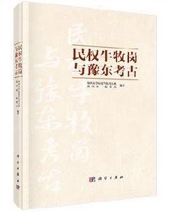 民權牛牧崗與豫東考古 民權牛牧崗與豫東考古