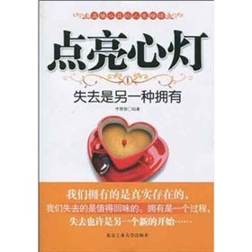 《點亮心燈1：失去是另一種擁有》