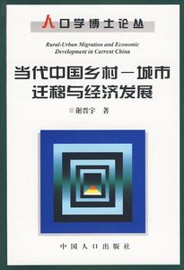 當代中國鄉村城市遷移與經濟發展
