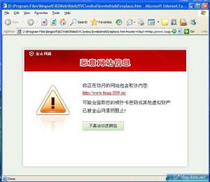 金山網盾惡意網站禁止