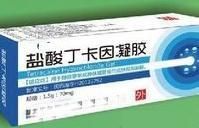 鹽酸丁卡因凝膠 鹽酸丁卡因凝膠