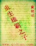 重生雄霸之子 重生雄霸之子