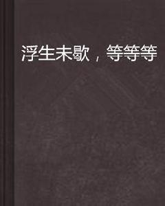 浮生未歇,等等等 浮生未歇,等等等