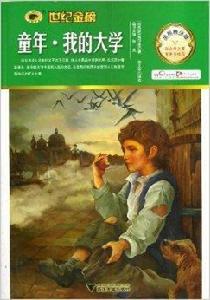 金榜青少版名著系列:童年+我的大學 金榜青少版名著系列:童年+我的大學