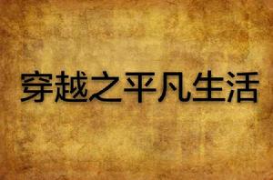 穿越之平凡生活 穿越之平凡生活