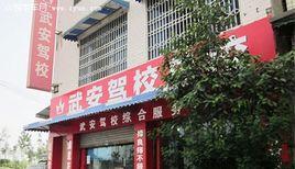 成都武安駕校 成都武安駕校