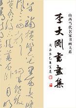 當代書畫名家李大剛作品集