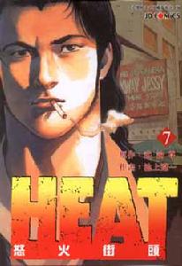 《怒火街頭》[日本動漫]