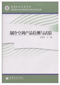 製冷空調產品檢測與試驗 製冷空調產品檢測與試驗