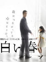 《白色之春》
