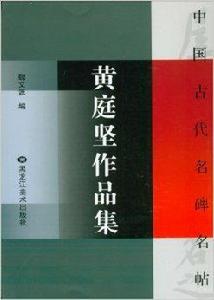 黃庭堅作品集 黃庭堅作品集