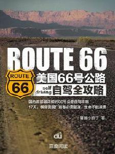 美國66號公路自駕全攻略 美國66號公路自駕全攻略