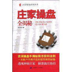 莊家操盤全揭秘 莊家操盤全揭秘