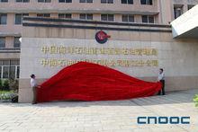 中國海洋石油南海西部石油管理局揭牌