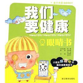 我們要健康:眼睛書 我們要健康:眼睛書
