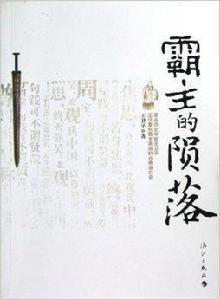 霸主的隕落：著名歷史學家王衛平正說春秋霸