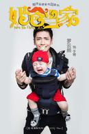 奶爸當家[2015年黃宗澤、闞清子主演電視劇]