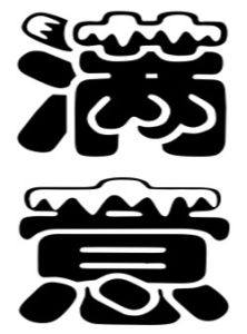 滿意[詞語概念]