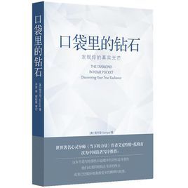 口袋裡的鑽石 口袋裡的鑽石