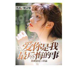 愛你是我最後悔的事 愛你是我最後悔的事