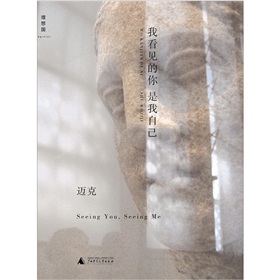 我看見的你是我自己