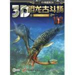 3D恐龍古斗場 3D恐龍古斗場