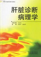 肝臟診斷病理學 肝臟診斷病理學