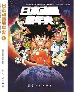 日本動畫編年史 日本動畫編年史