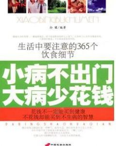 小病不出門大病少花錢 小病不出門大病少花錢