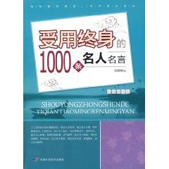 《受用終生的1000條名人名言》