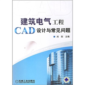 建築電氣工程CAD設計與常見問題