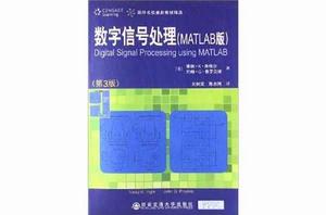國外名校最新教材精選:數位訊號處理 國外名校最新教材精選:數位訊號處理