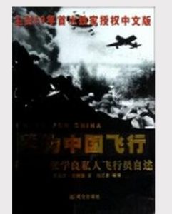 《我為中國飛行》